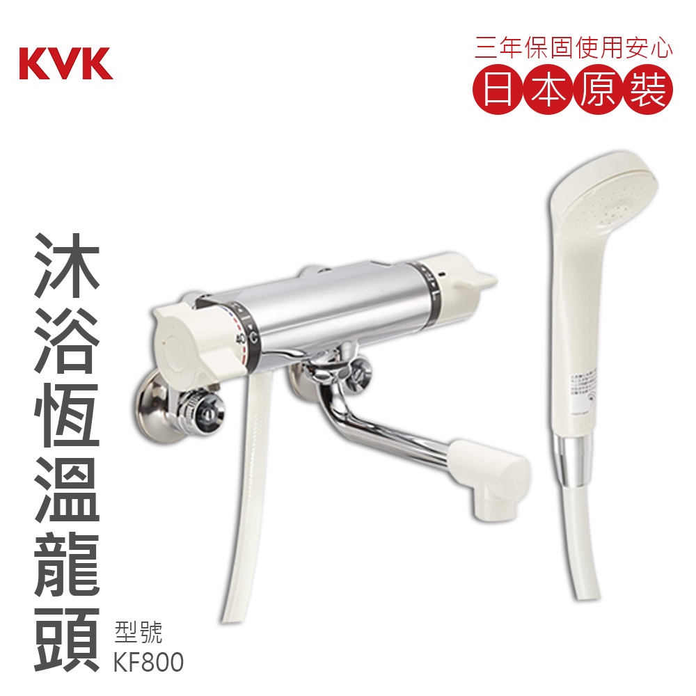 日本製造KVK 保固三年淋浴淋浴龍頭恆溫龍頭浴缸龍頭定溫KF800 ...