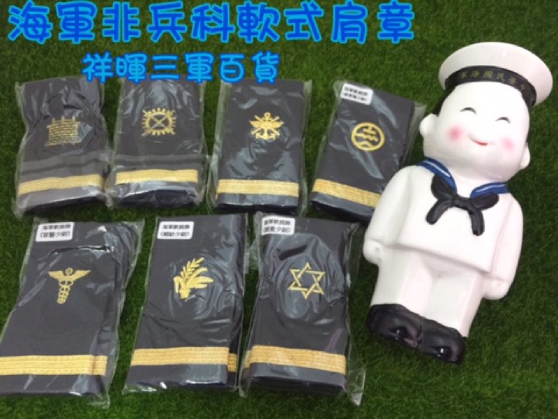 海軍非兵科軟式肩章海軍軟式肩章肩章| 蝦皮購物