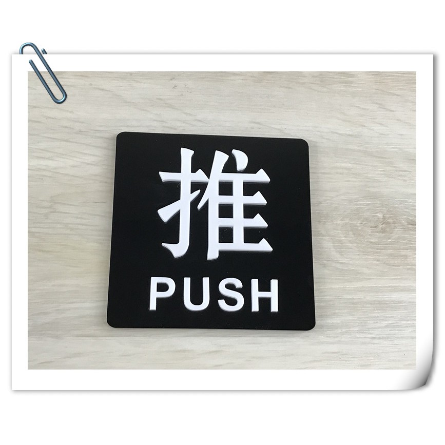 【現貨】立體推拉指示牌 標示牌 時尚簡約壓克力 標誌告示 推拉牌 門牌 拉門 push pull 幸運草文創 | 蝦皮購物