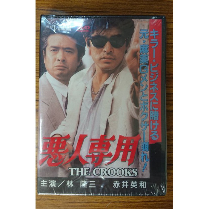 熱門電影 – 惡人專用 DVD – 林隆三、赤井英和主演 - 全新正版 | 蝦皮購物