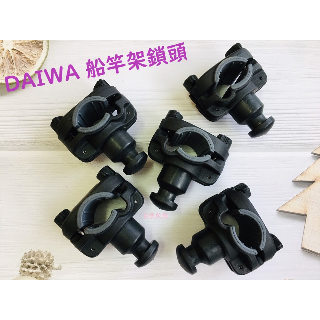 DAIWA 通用型船竿架鎖頭船竿鎖頭鎖頭船竿架船竿頭| 蝦皮購物