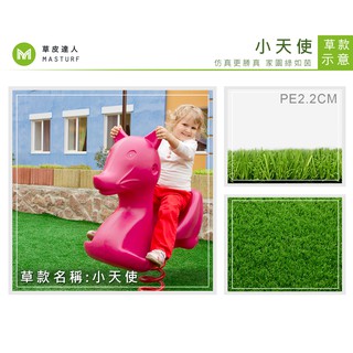 【草皮達人】人工草皮PE-2.2cm小天使每平方公尺NT600元(量大可議) 園藝 裝潢 幼稚園 設計 遊具