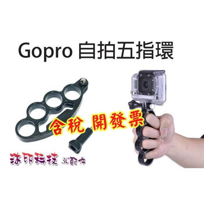 [開鼠購] Gopro hero5/4/3+/3 自拍五指環 自拍桿 手持桿 山狗 小蟻 指環自拍神器 | 蝦皮購物
