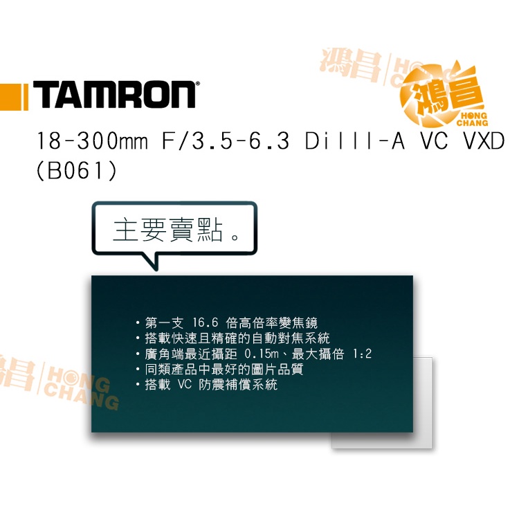 Tamron 18-300mm F3.5-6.3 Di III-A VC VXD 富士接環俊毅公司貨B061