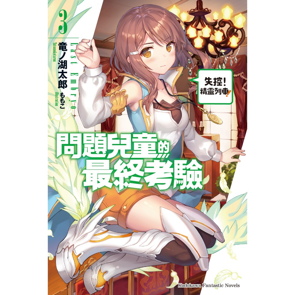お歳暮 時期 問題兒童的最終考驗(第1~8集)｜竜ノ湖太郎｜角川小說【諾貝爾網 国文学研究
