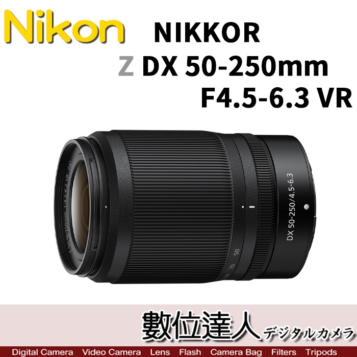 數位達人】Nikon NIKKOR Z DX 50-250mm F4.5-6.3 VR | 蝦皮購物