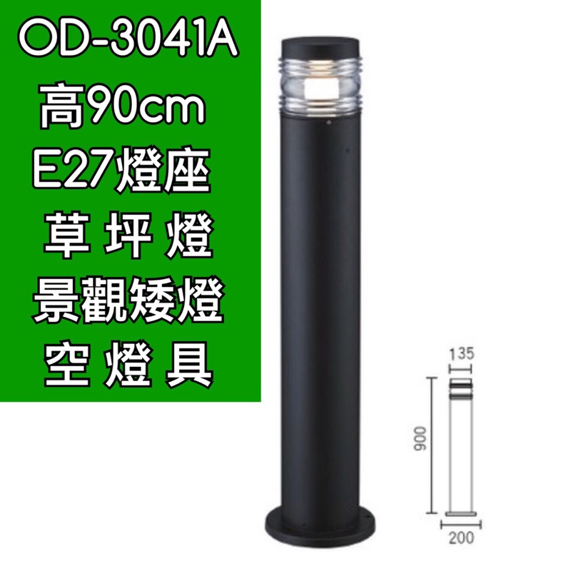 築光坊】【OD-3041A】90CM E27 草皮燈鋁合金插地燈步道燈景觀燈庭園矮