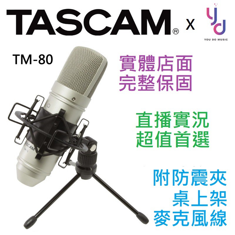 買一附三) Tascam TM-80 TM 80 電容式麥克風宅錄收音直播防震線材兩年