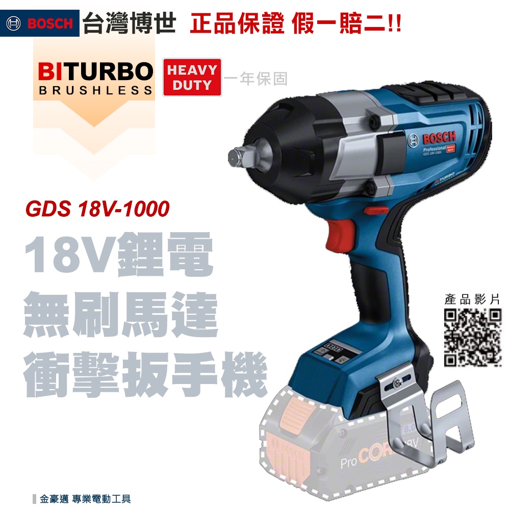 附發票】博世GDS 18V-1000 衝擊扳手機GDS18V1000 金屬工業附發票全台