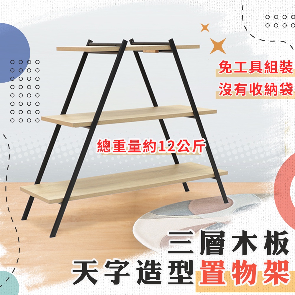置物架 天字架 三層木板架 層架 收納架 開放式置物架 塔型三層架 A字架 工業風 台灣製造 | 蝦皮購物