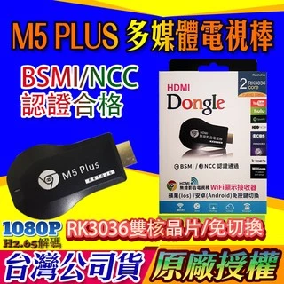 支援IOS14 台灣公司貨 雷射防偽標籤 M5PLUS 手機電視棒 HDMI電視棒  ANYCAST
