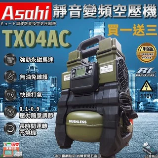 買一送三 可刷卡分期｜TX04AC｜外銷日本ASAHI 靜音變頻空壓機 110V 5L 5公升 便攜小型木工噴涂打氣泵