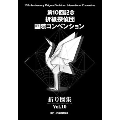 文化國際通》折紙-第10回記念折紙探偵団 国際コンベンション折り図集