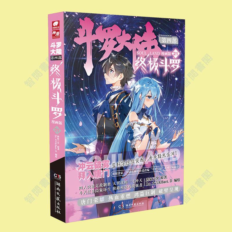 官網正版＆斗羅大陸4終極斗羅漫畫21斗羅大陸第四部終極斗羅漫畫版【智