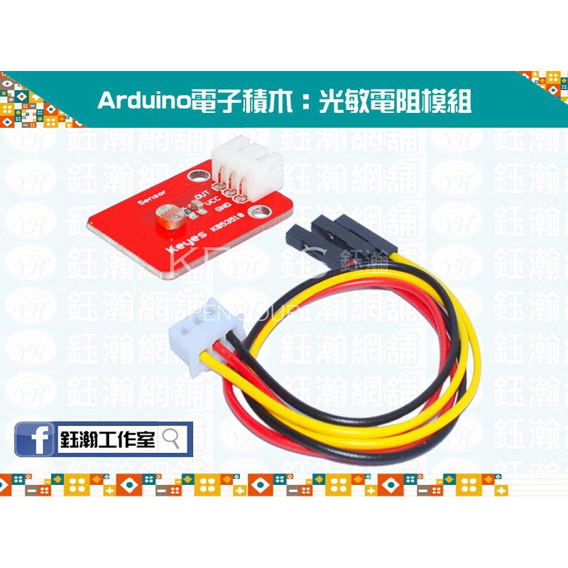 【鈺瀚網舖】《KEYES》Arduino 電子積木：光敏電阻模組（配3PIN杜邦線） | 蝦皮購物