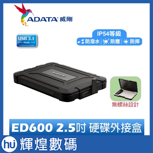 ADATA 威剛 ED600 2.5吋 USB3.1 SATA 防塵防震硬碟外接盒 | 蝦皮購物