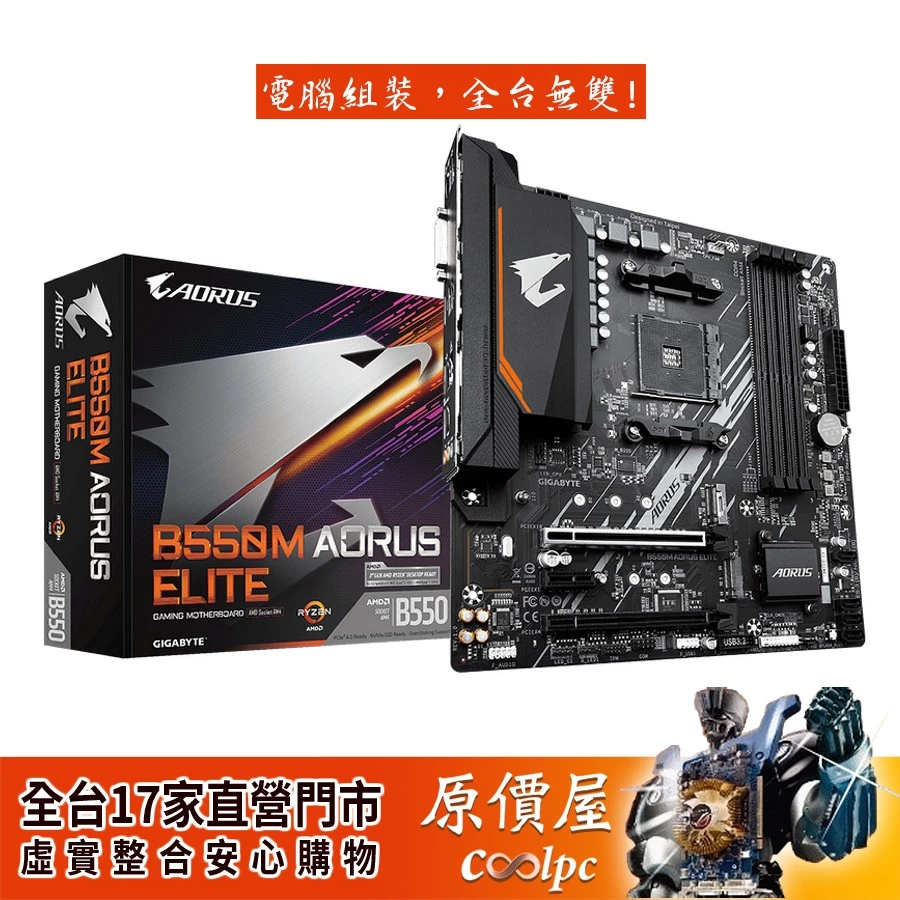 GIGABYTE技嘉 B550M AORUS ELITE【M-ATX AM4腳位】主機板  屋