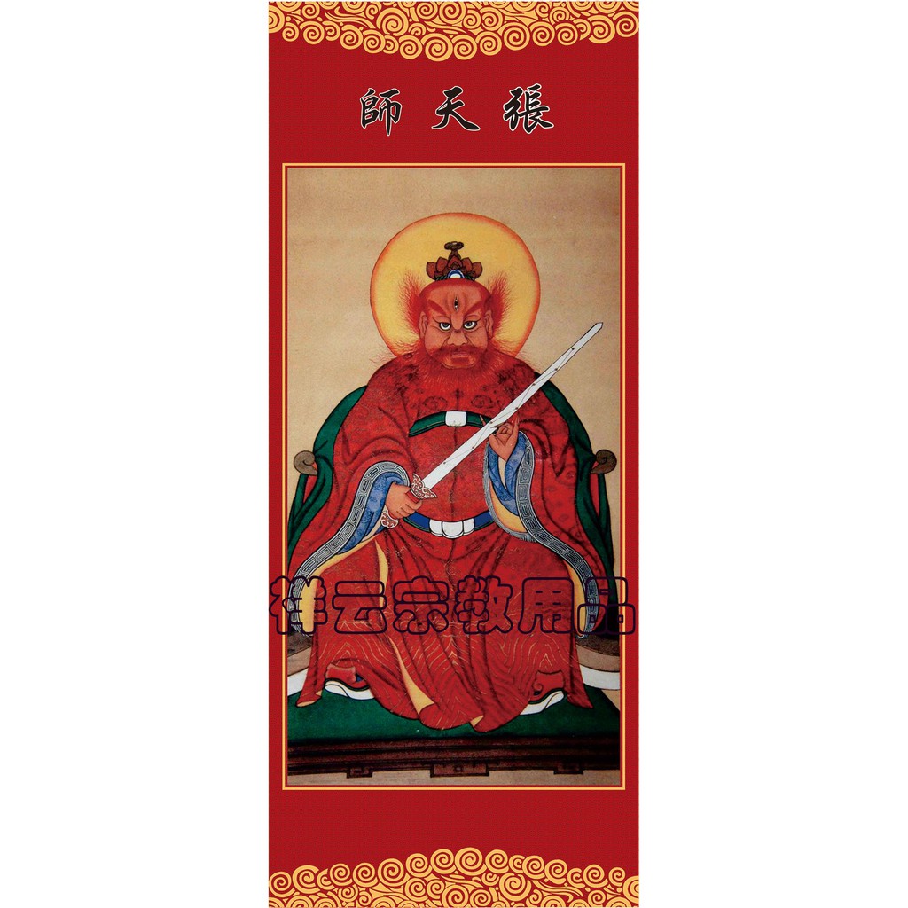 *萬松道館* 道教神像 張天師卷軸掛畫 絹絲布畫像 張天師畫像 祖天師張道陵畫 | 蝦皮購物