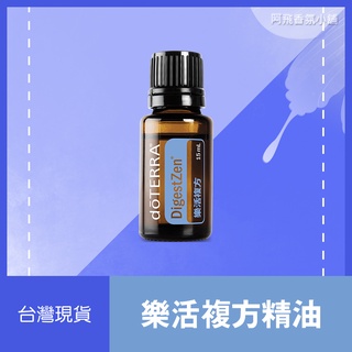 💖現貨多特瑞dōTERRA 樂活複方精油15mL 香料香甜薄荷甘草正品原廠公司