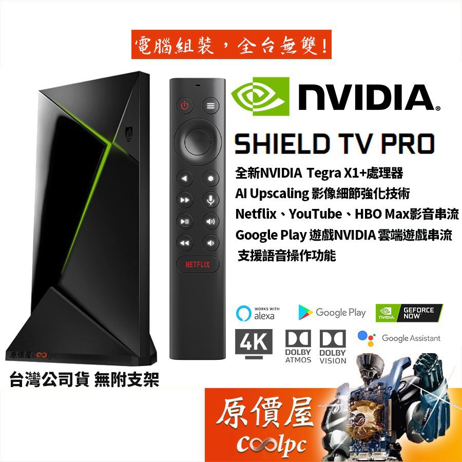 NVIDIA輝達 Shield TV Pro 串流媒體播放器 AI影像增強技術/影音遊戲串流/無底座/原價屋