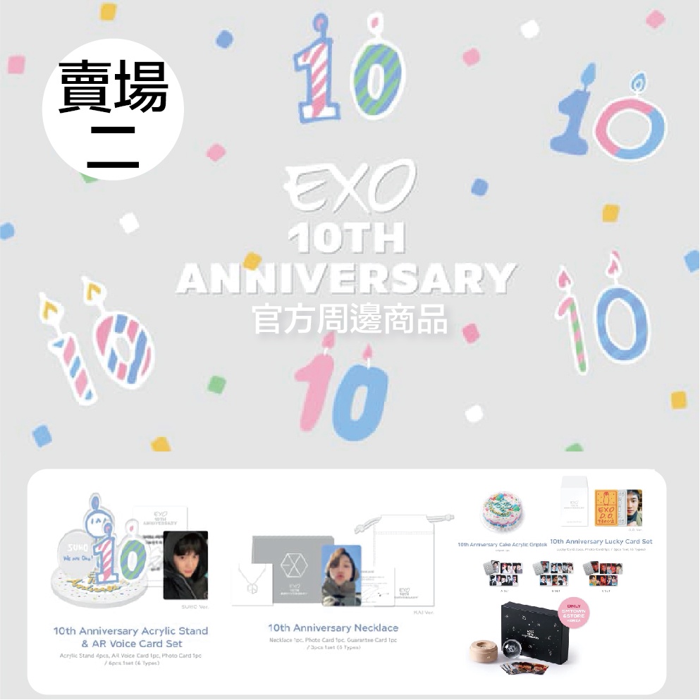 微音樂💃現貨【賣場二】官方週邊商品 EXO DEBUT 10TH ANNIVERSARY 十周年商品