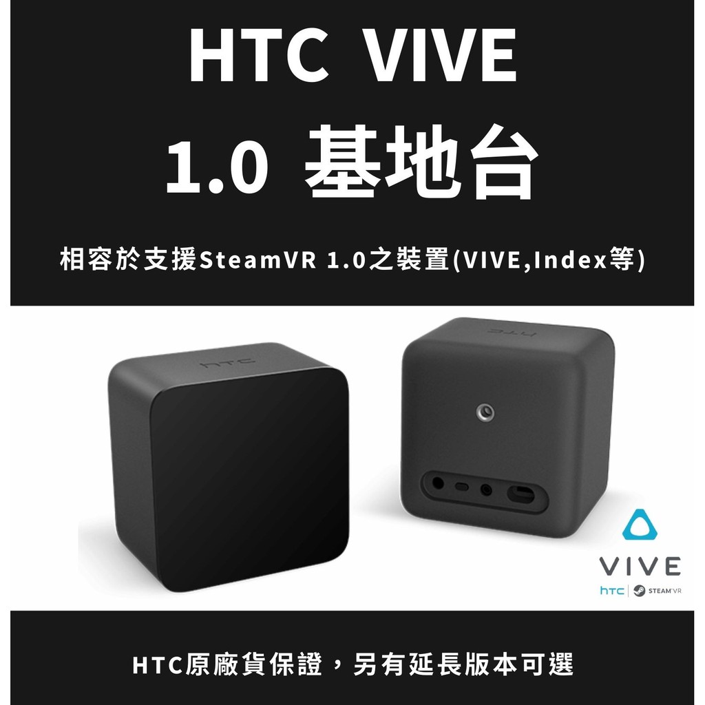 原廠貨保證】HTC VIVE 1.0基地台(可搭配VIVE系列/Oculus混搭使用) 另有