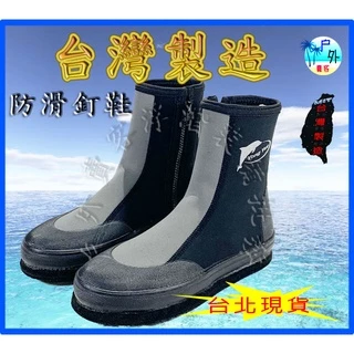 24H~台北快速出貨 長筒防滑釘鞋 溯溪鞋 墾丁浮潛面罩 釣魚釘鞋 磯釣釘鞋 菜瓜布釘鞋 防滑鞋 溯溪專用