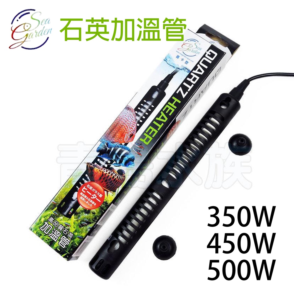 新莊/五股/青島水族】台灣Sea Garden喜卡登高品質石英加溫管=350W、450W、500W= 加熱管加溫| 蝦皮購物