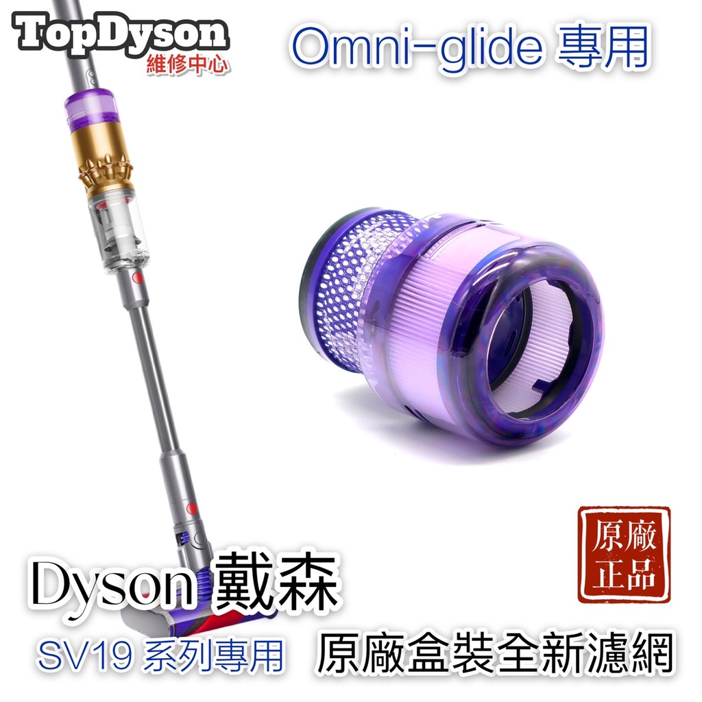 💯原廠專用💯Dyson Omni-glide SV19後置HEPA濾網/後置濾芯| 蝦皮購物