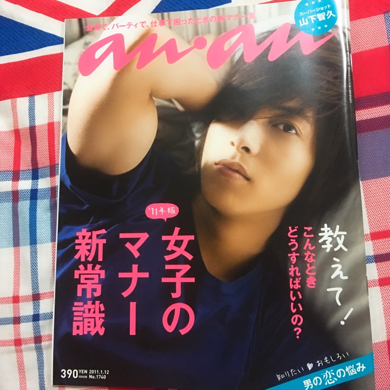 【絕版品】AN AN anan 山下智久 表紙 雜誌 週刊