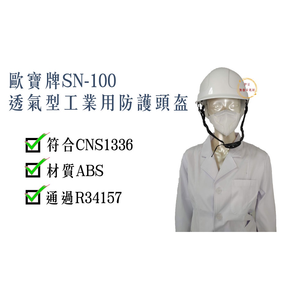歐堡牌SN-100/SN-100NR透氣型工業用防護頭盔／工地帽／公安帽／安全帽／工程帽【伊豆無塵室耗材】 | 蝦皮購物