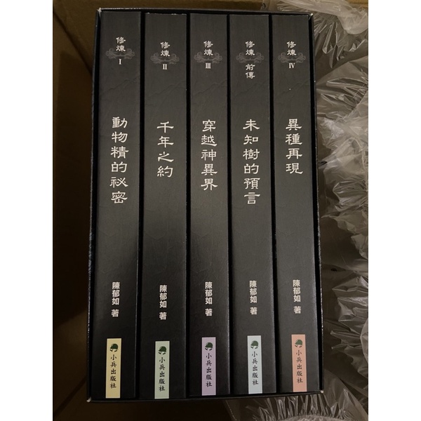 🎉全新現貨🎉 修煉（全套5冊）陳郁如 /小兵 | 蝦皮購物