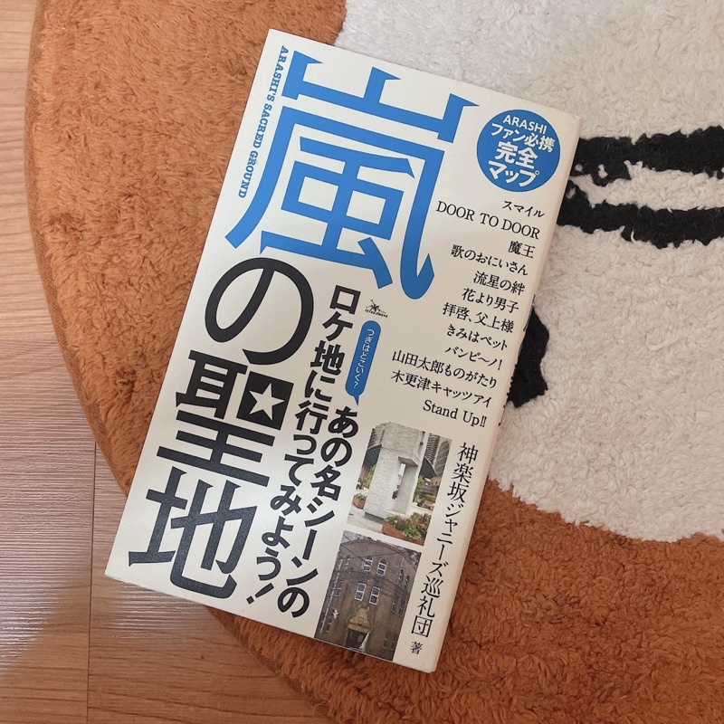 Arashi 嵐嵐の聖地口袋書大野智櫻井翔相葉雅紀二宮和也松本潤| 蝦皮購物