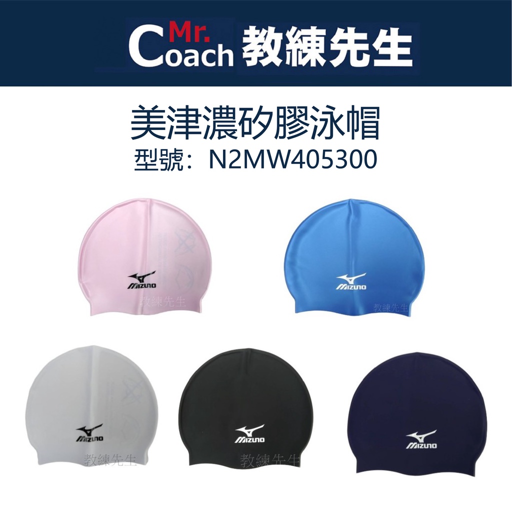【教練先生】泳帽 Mizuno 美津濃 矽膠泳帽 防水泳帽 競賽泳帽 游泳帽 成人用 N2TWB55300 | 蝦皮購物
