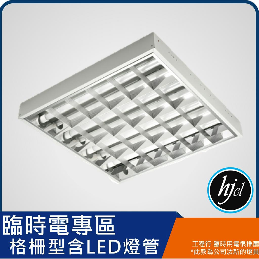 【臨時電•格柵型LED】 便宜燈具 格柵型 36W白光 專案退回燈具工程案 施工燈 廠房用燈 led面板燈 平板燈 | 蝦皮購物