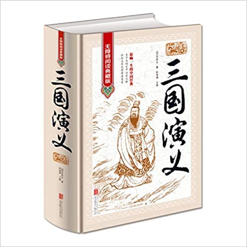【珍藏版精裝書】三國演義（無障礙閱讀典藏版·精裝·四大名著）丨天龍圖書簡體字專賣店丨9787550255784 | 蝦皮購物