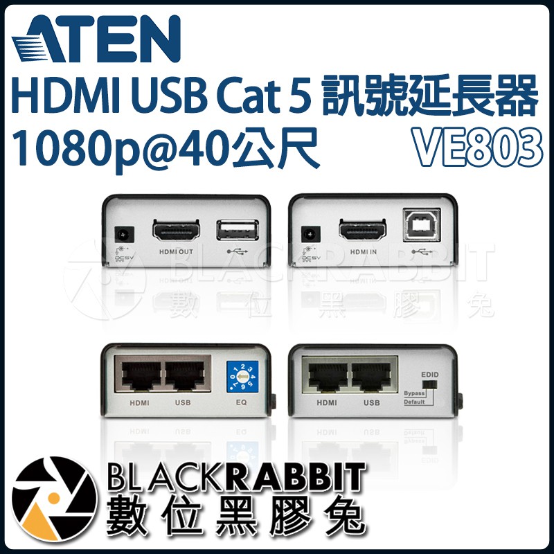 ATEN VE803 HDMI USB Cat 5 訊號延長器1080p@40公尺】 數位黑膠兔
