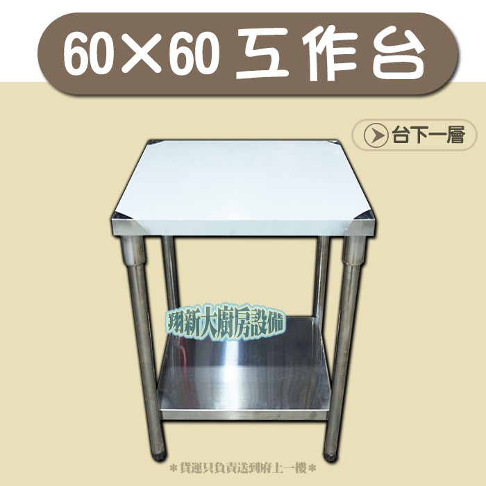 全新【150×60×台下一層 工作台】工作桌.不鏽鋼桌.方桌.置物桌.餐飲設備.生財器具.調整腳.穩固耐用.可貨到付款. | 蝦皮購物