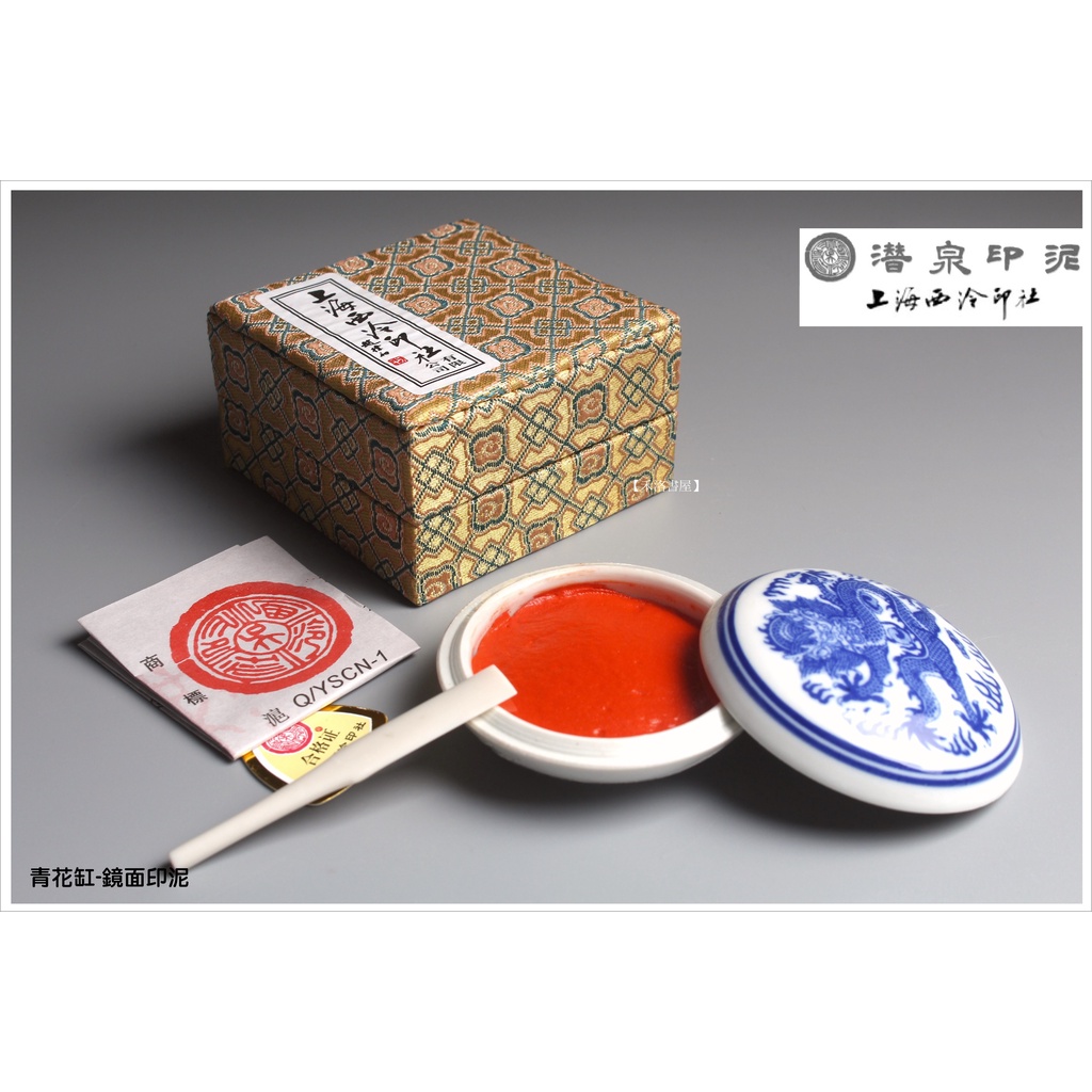 禾洛書屋】上海西泠印泥〈青花鏡面印泥〉(一兩30g/二兩60g/三兩90g/五