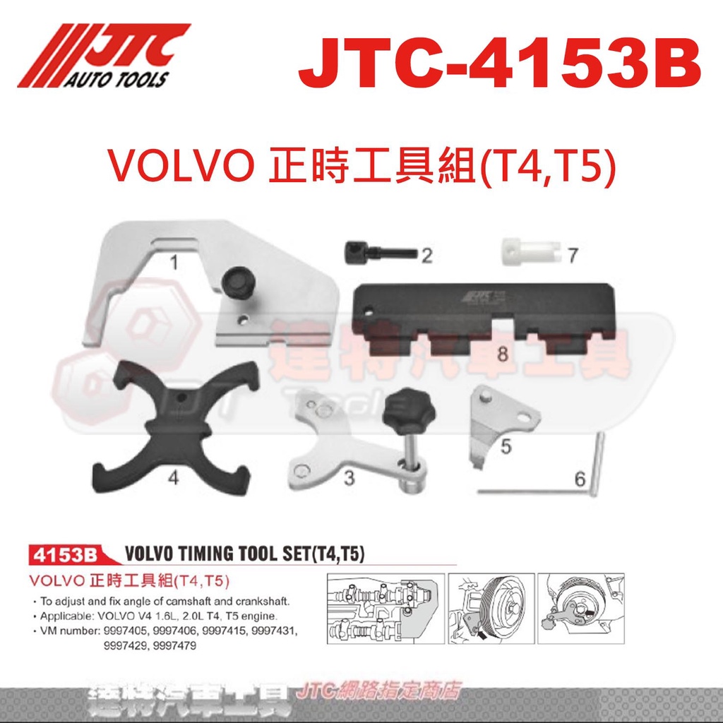 JTC-4153B VOLVO 正時工具組 (T4,T5)☆達特汽車工具☆JTC 4153B V4, 1.6L, 2.0