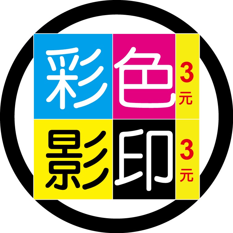 彩色 影印-A4每面3元 | 蝦皮購物