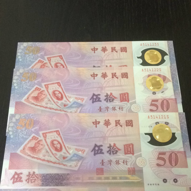 brian158保留 新台幣發行50週年紀念 臺灣銀行 50元塑膠鈔券 | 蝦皮購物