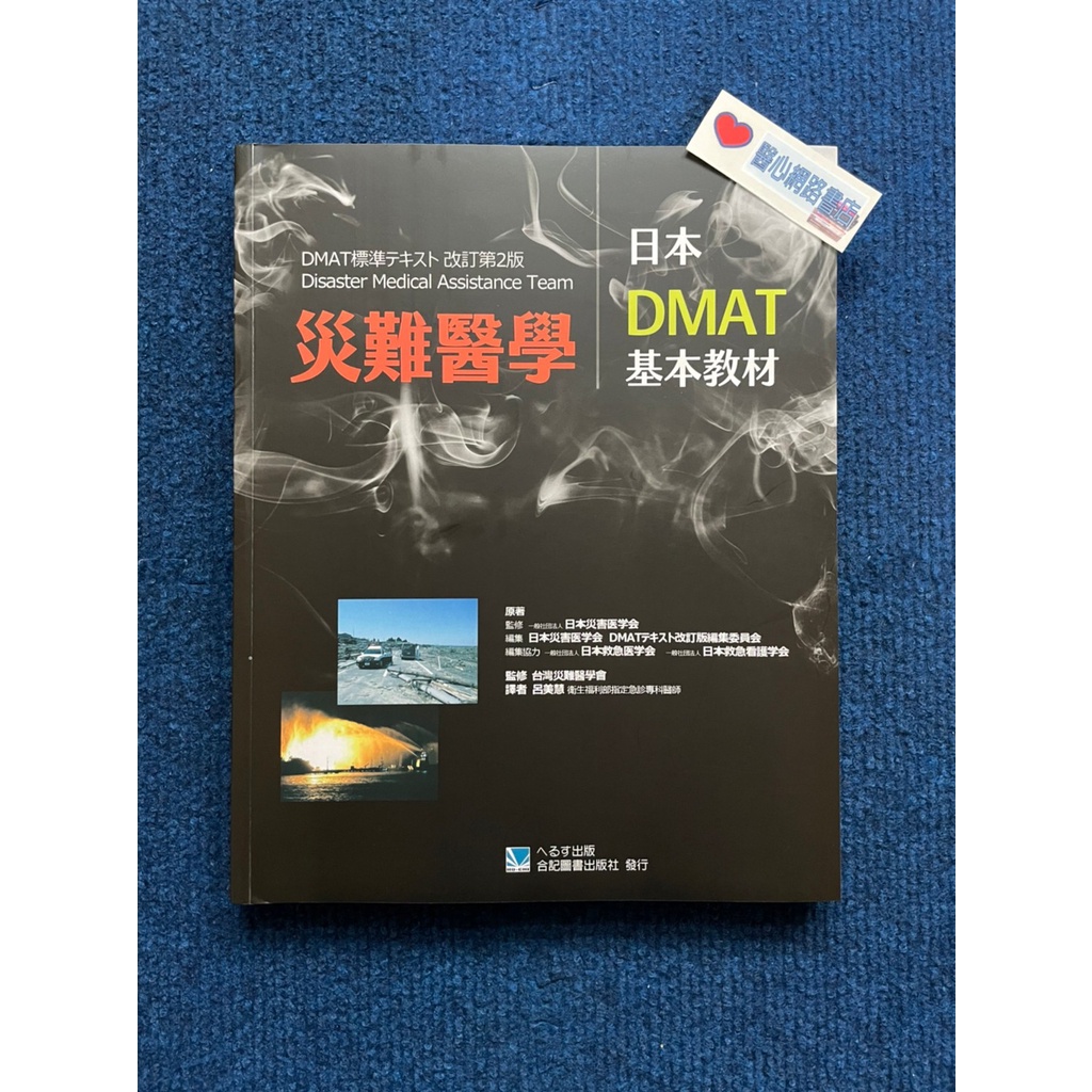 災難醫學:日本DMAT基本教材-合記圖書出版社| 蝦皮購物