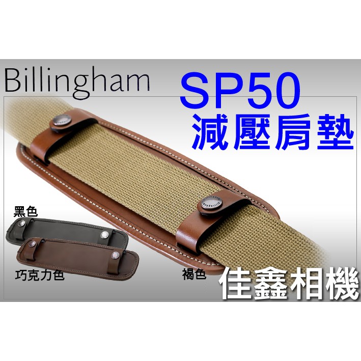 ＠佳鑫相機＠（全新品）Billingham白金漢 SP50 背包肩墊(褐)減壓肩墊 適用寬50mm背帶 英國製