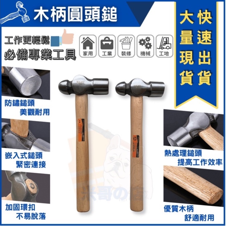 隔日到貨 台灣出貨 圓頭錘 木柄鐵錘 五金工具 家用手錘 小榔頭 木工 安裝錘 鐵工槌 鐵工錘 敲擊鐵鎚 木柄圓頭錘 | 蝦皮購物