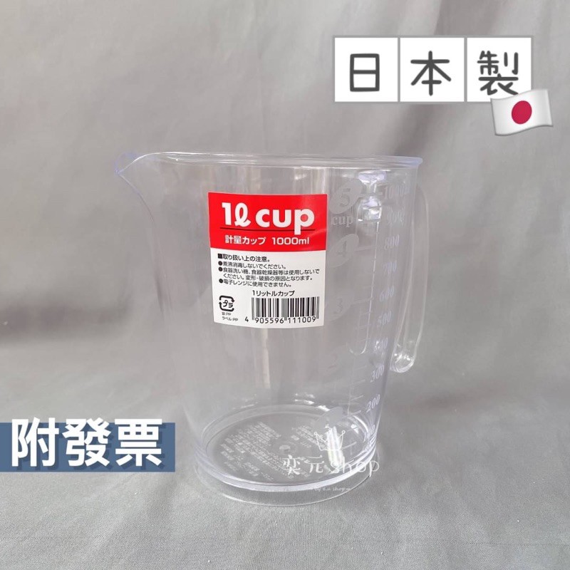 現貨 日本製 刻度量杯 塑膠量杯 烘焙量杯 量米杯 量米器 量杯 1000ML 塑膠量杯 量水杯 量杯 刻度水 | 蝦皮購物
