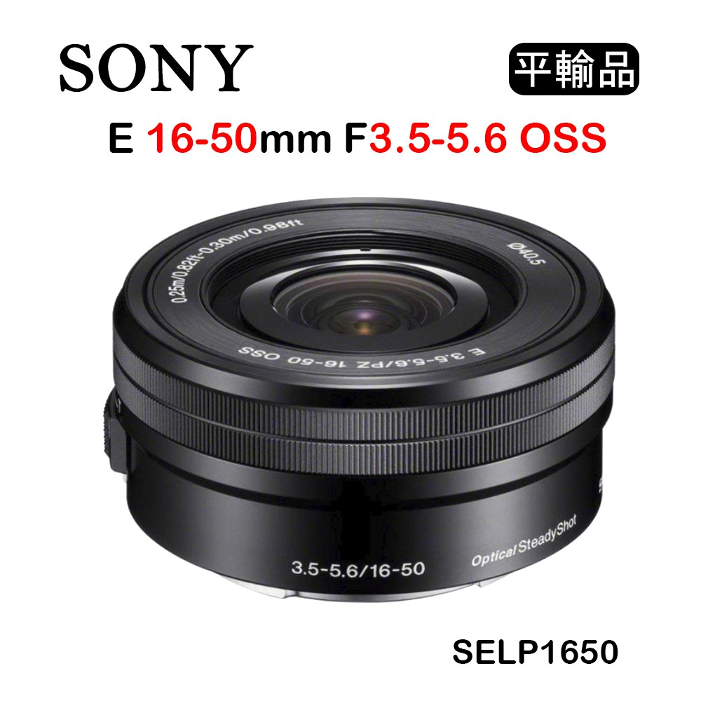 Sony E 16-50mm F3.5-5.6 OSS SELP1650 (平行輸入) 白盒黑色| 蝦皮購物