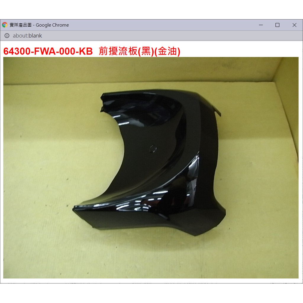 【THE ONE MOTOR】金發財125 碟7 AP12W6 64300-FWA-000-KB 前擾流板(黑)(金油) | 蝦皮購物