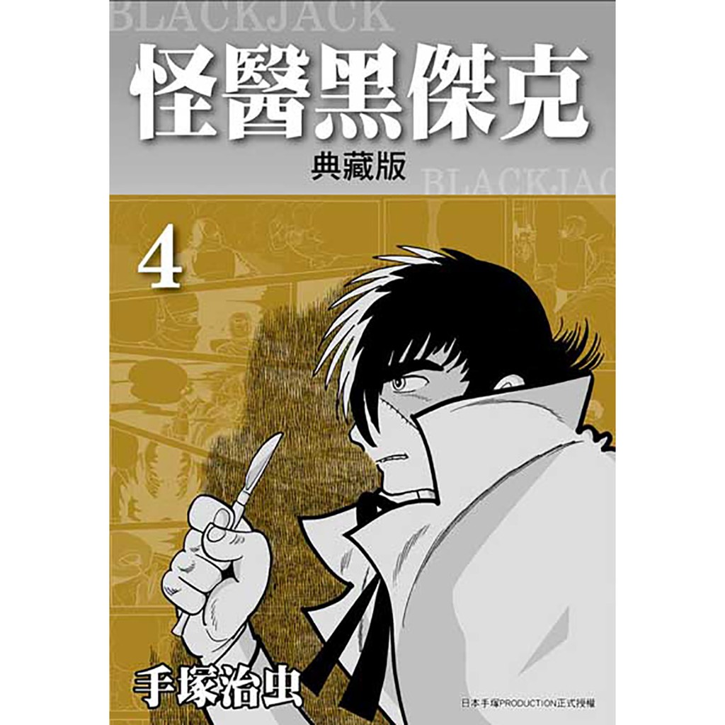 怪醫黑傑克典藏版4 ／手塜治虫系列 蝦皮購物