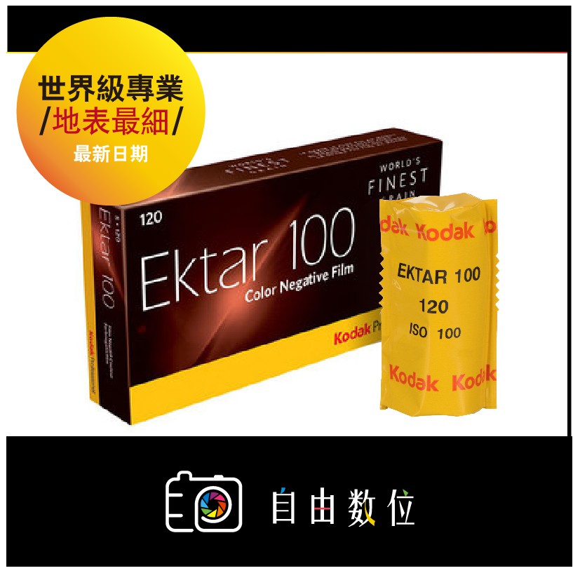 120彩色 Kodak Ektar 100 攝影大師專用 專業底片 地表最細